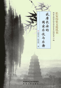 盛唐長安的國家樂伎與樂舞