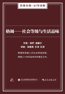 格調—社會等級與生活品味（谷臻小簡·AI導讀版）