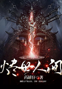 燼世人間