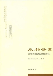 丞相世家：南宋四明史氏家族研究