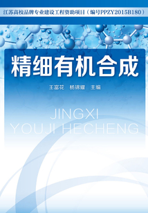 精細有機合成