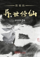 奶爸的異世修仙在線閱讀