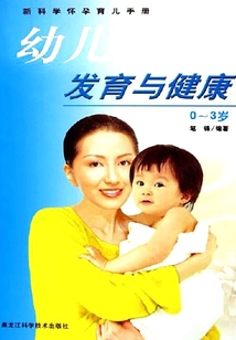 幼兒發(fā)育與健康0～3歲（新科學懷孕育兒手冊）