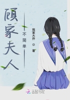 顧家夫人不簡單在線閱讀