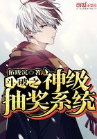 斗破之神級抽獎系統在線閱讀