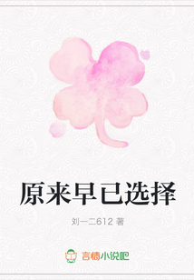 原來早已選擇