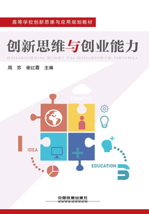 创新思维与创业能力