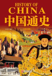 中国通史