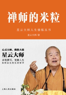 禪師的米粒