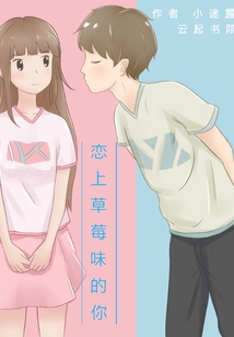戀上草莓味的你