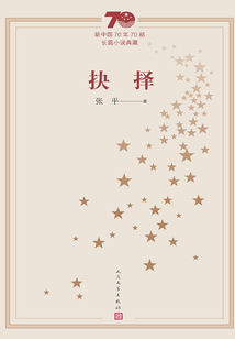 抉擇（新中國70年70部長篇小說典藏）