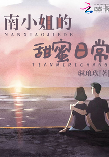 南小姐的甜蜜日常