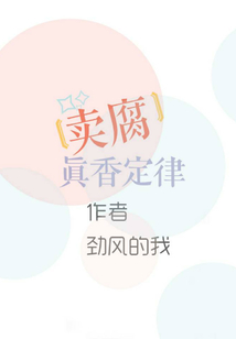 賣腐真香定律
