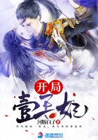 開局壹王妃在線閱讀