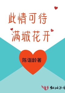 此情可待滿城花開