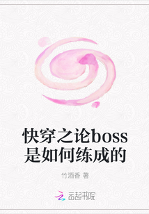 快穿之论boss是如何练成的