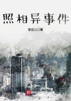 照相異事件在線閱讀