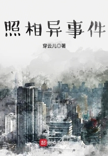 照相異事件