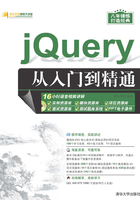 jQuery从入门到精通 （软件开发视频大讲堂）在线阅读