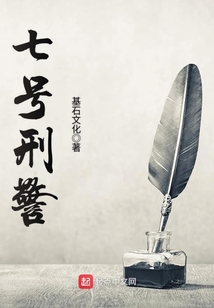 七號刑警