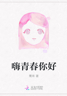 嗨青春你好