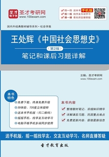王處輝《中國社會思想史》(第2版)筆記和課后習(xí)題詳解