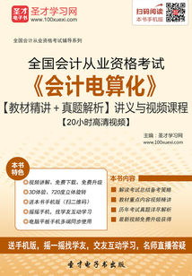 全國(guó)會(huì)計(jì)從業(yè)資格考試《會(huì)計(jì)電算化》【教材精講+真題解析】講義與視頻課程【20小時(shí)高清視頻】