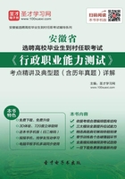 2019年安徽省選聘高校畢業(yè)生到村任職考試《行政職業(yè)能力測(cè)試》考點(diǎn)精講及典型題（含歷年真題）詳解在線閱讀