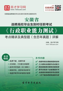 2019年安徽省選聘高校畢業生到村任職考試《行政職業能力測試》考點精講及典型題(含歷年真題)詳解