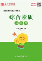 2019年下半年国家教师资格考试专用教材·综合素质（幼儿园）在线阅读