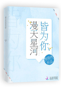 漫天星河皆為你