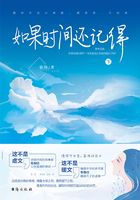 如果时间还记得(下)在线阅读