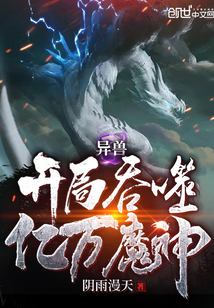 异兽开局吞噬亿万魔神