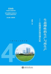 生態(tài)理性的生產(chǎn)與再生產(chǎn):中國(guó)城市環(huán)境治理40年