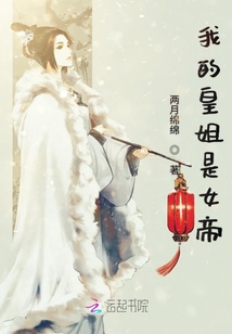 我的皇姐是女帝