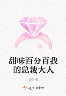 甜味百分百我的总裁大人