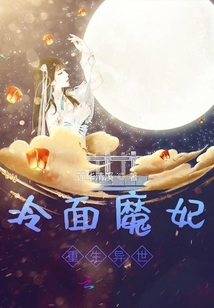 冷面魔妃重生異世