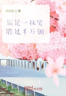 最是一抹笑勝過千萬朝
