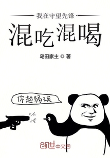我在守望先鋒混吃混喝