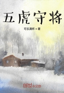 五虎守將