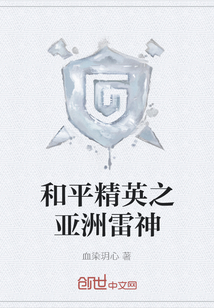 和平精英之亚洲雷神