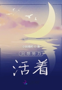 只想努力活著