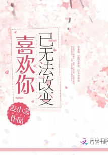 喜歡你已無法改變