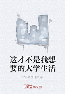 這才不是我想要的大學生活