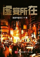 虛妄所在在線閱讀