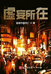 虛妄所在
