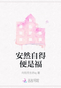 安然自得便是福