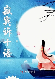 寂寞訴十語