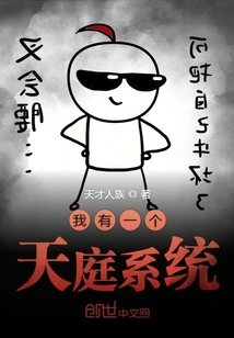 我有一個天庭系統