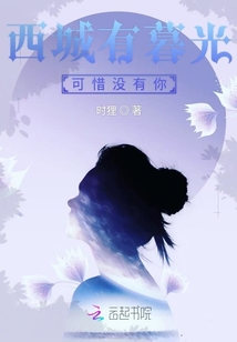 西城有暮光可惜沒有你